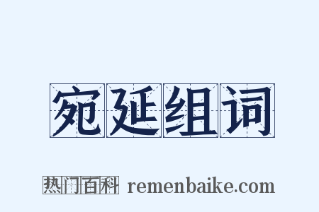 宛延组词是什么意思的图片